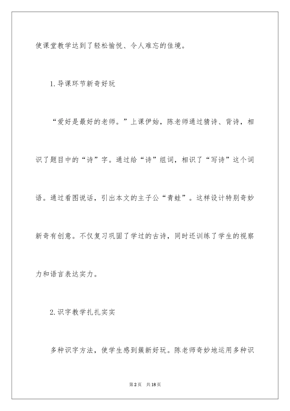 2024《青蛙写诗》教学反思_2_第2页