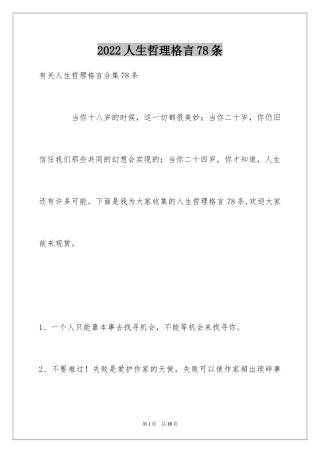 2024人生哲理格言78条_2