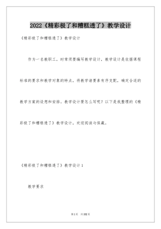 2024《精彩极了和糟糕透了》教学设计