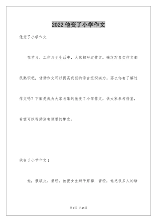 2024他变了小学作文_1