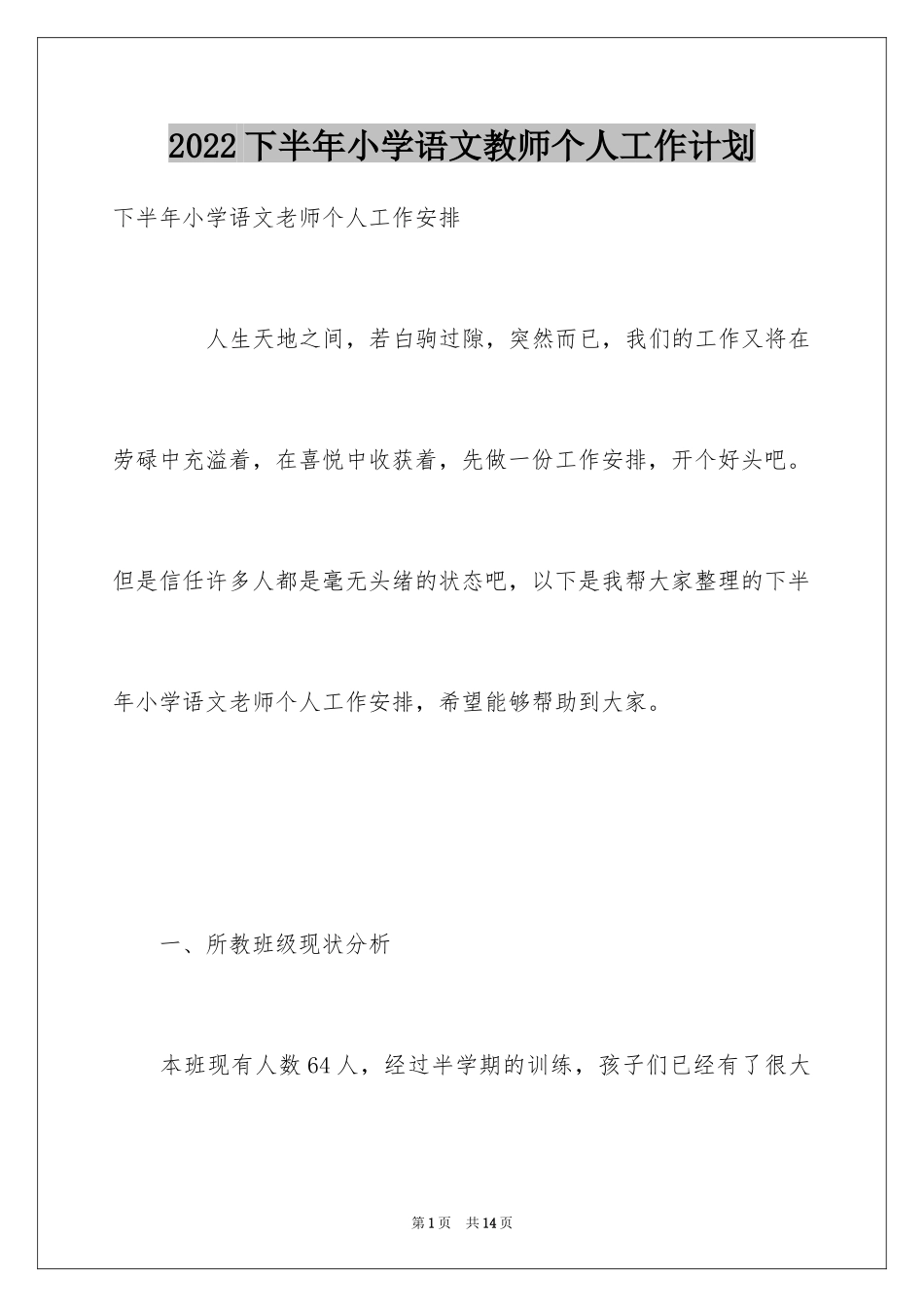 2024下半年小学语文教师个人工作计划_第1页