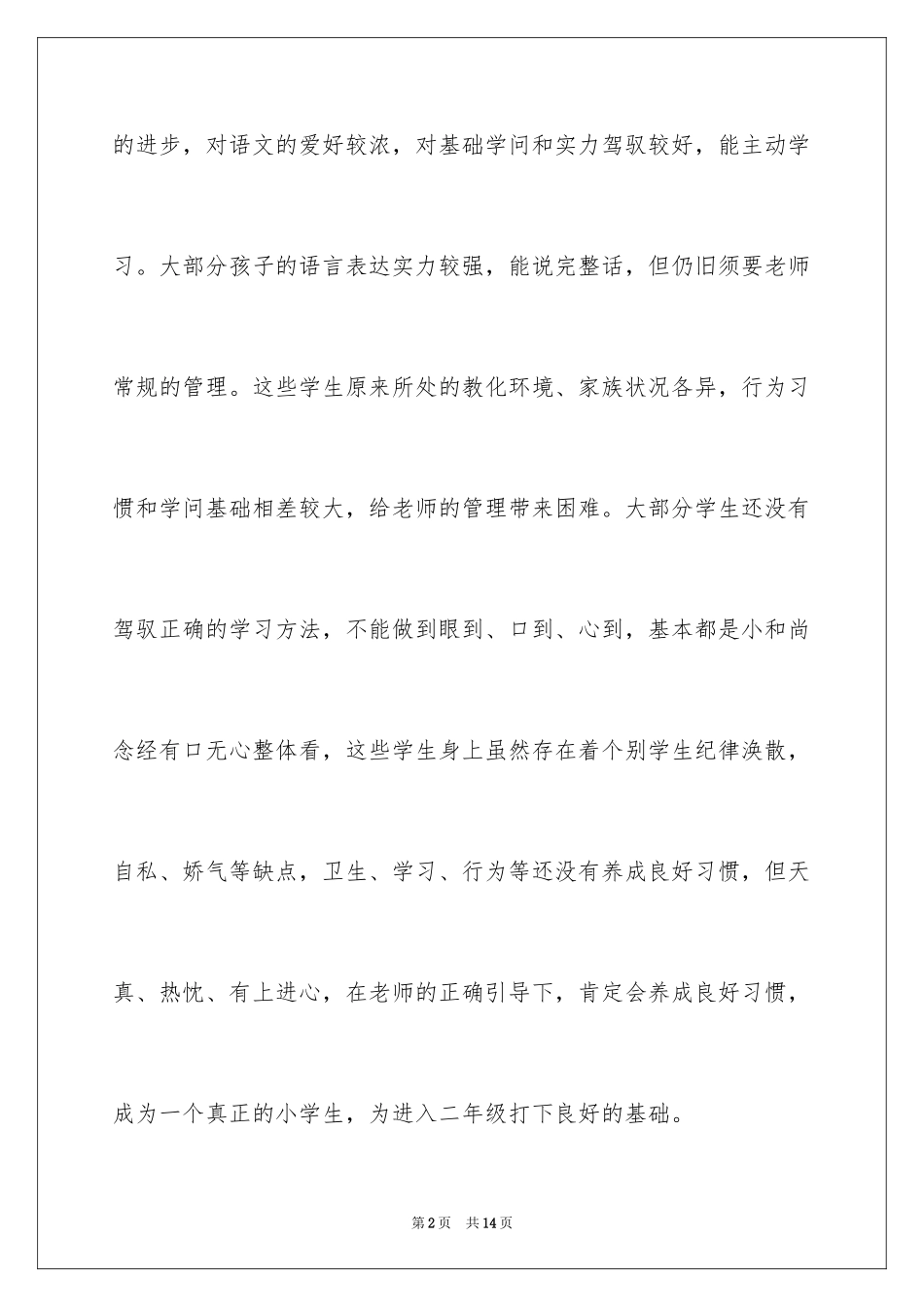 2024下半年小学语文教师个人工作计划_第2页