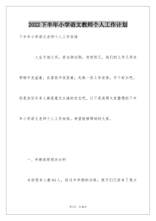 2024下半年小学语文教师个人工作计划
