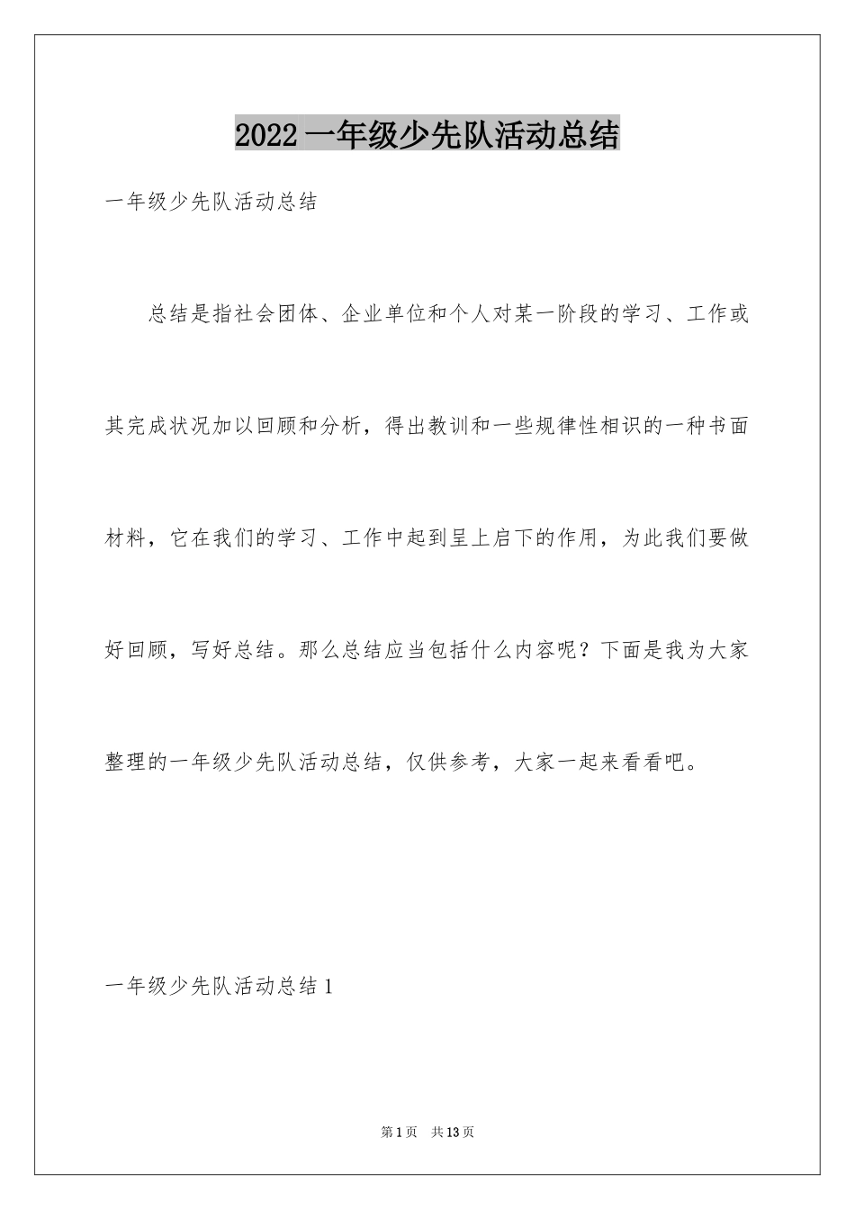 2024一年级少先队活动总结_第1页