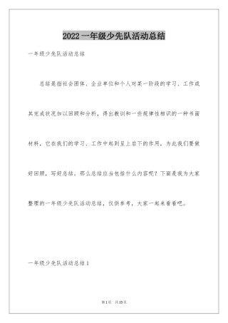 2024一年级少先队活动总结