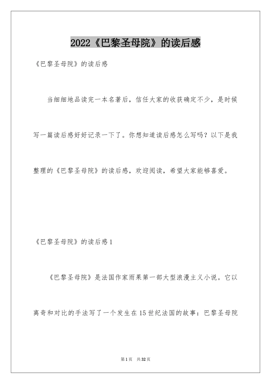 2024《巴黎圣母院》的读后感_第1页