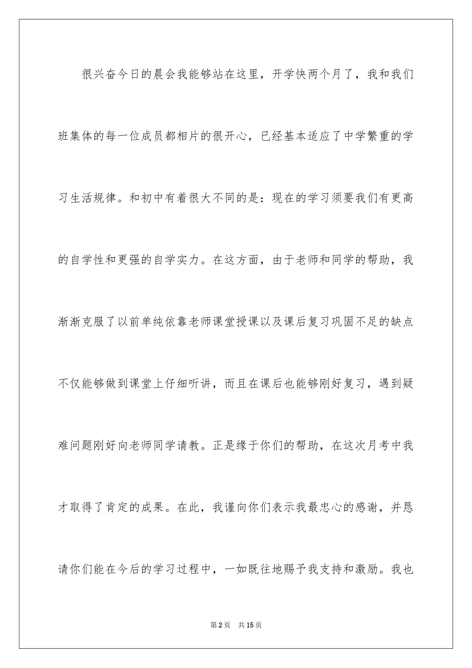 2024中学生励志演讲稿-中学生演讲稿励志篇_1_第2页