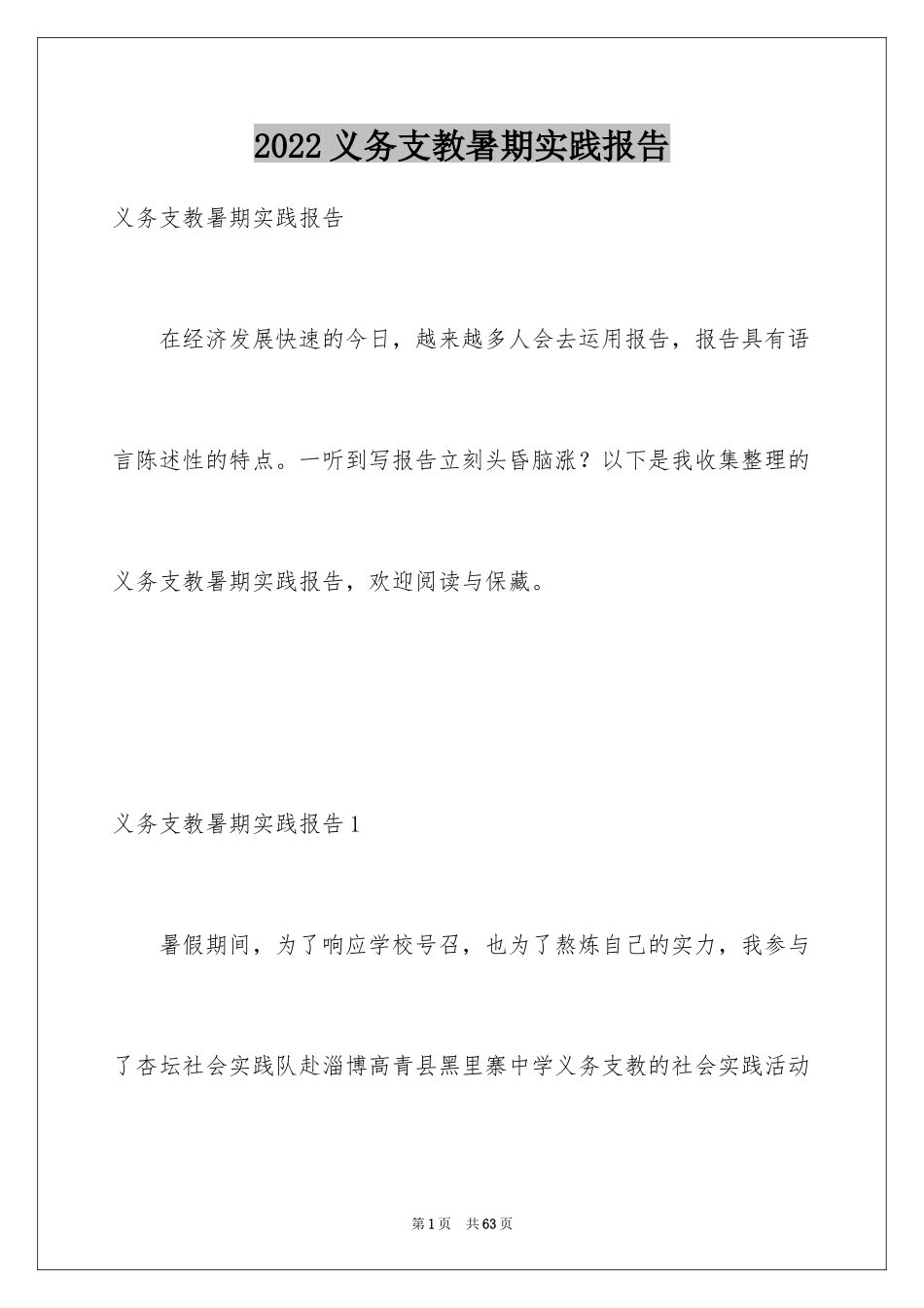2024义务支教暑期实践报告_第1页