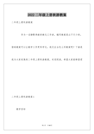2024二年级上册秋游教案
