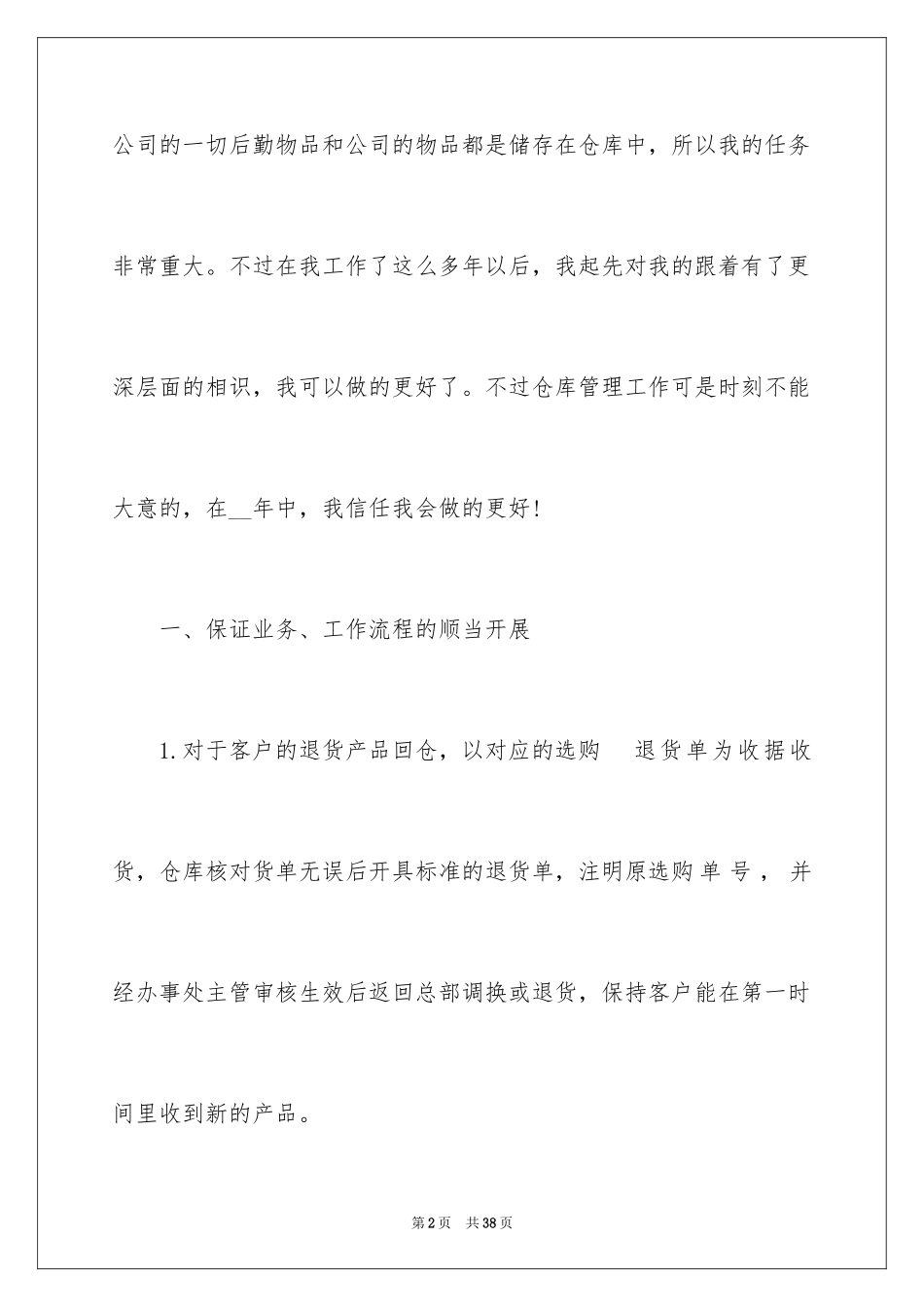 2024仓库个人工作计划书_第2页