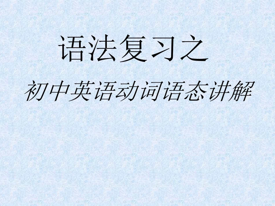 初中英语被动语态总复习课件_第1页