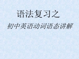 初中英语被动语态总复习课件