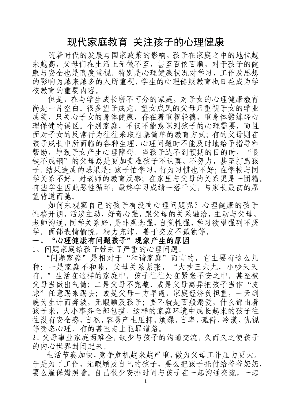 现代家庭教育-关注孩子的心理健康_第1页