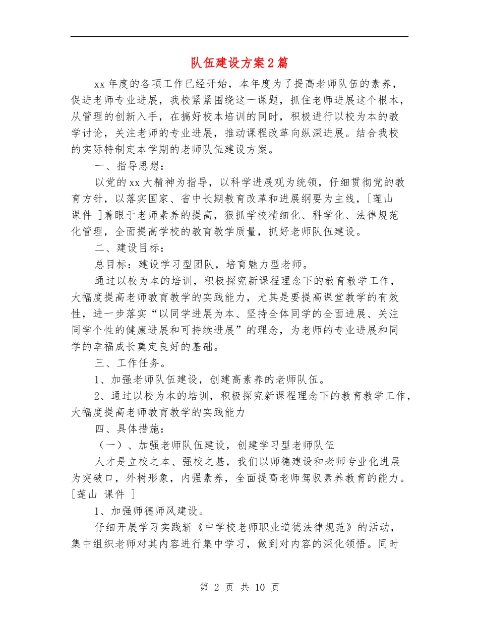 队伍建设方案2篇_第2页