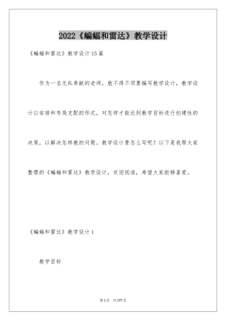 2024《蝙蝠和雷达》教学设计_4