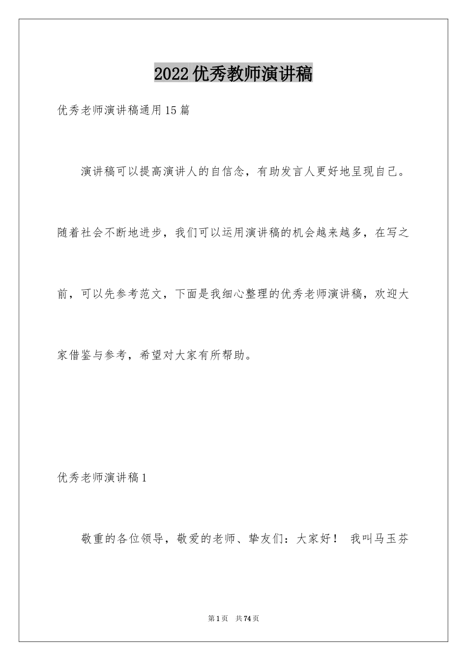 2024优秀教师演讲稿_44_第1页