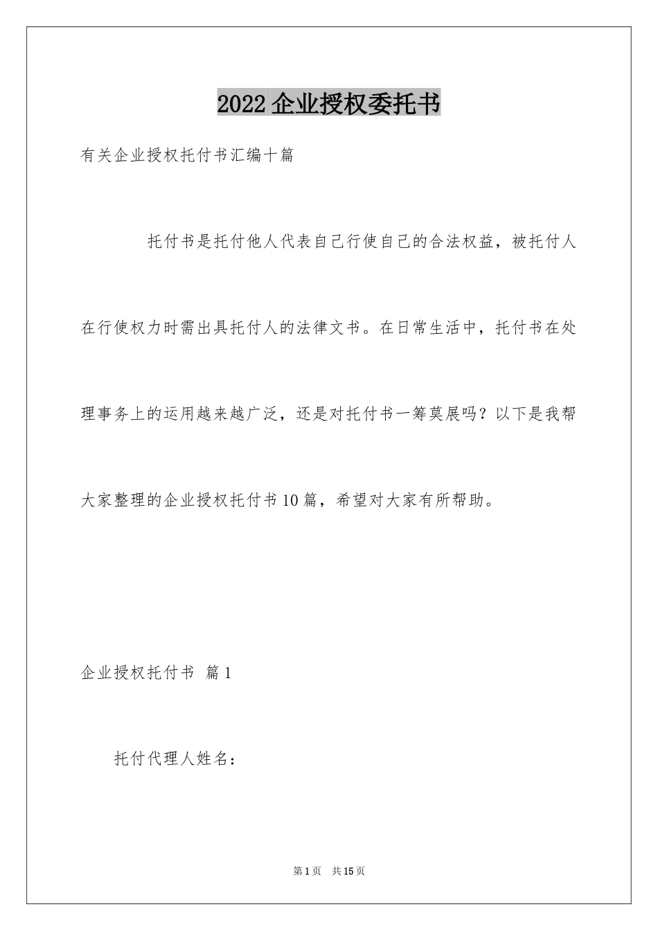 2024企业授权委托书_158_第1页