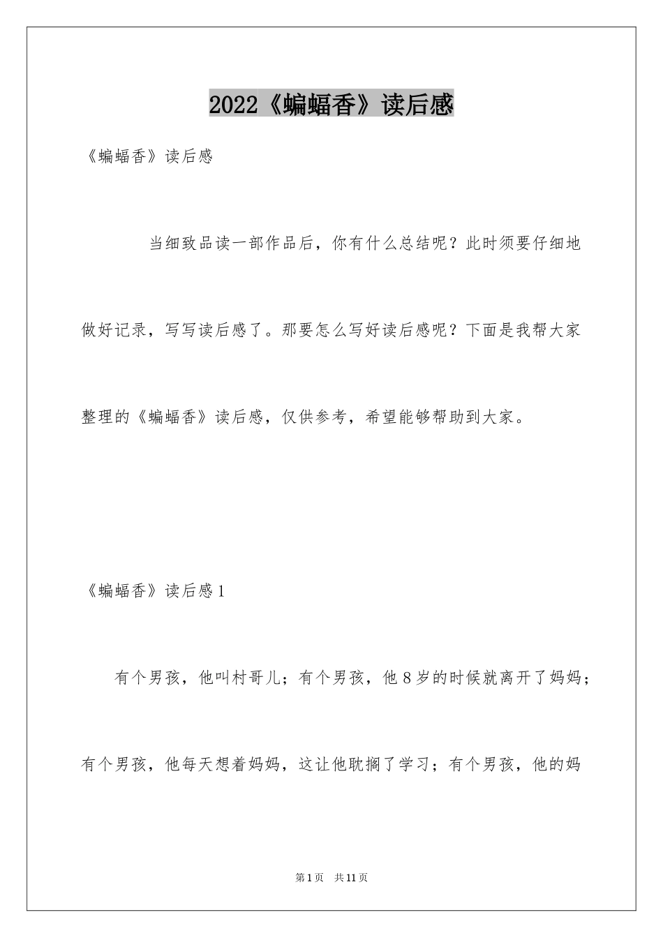 2024《蝙蝠香》读后感_第1页