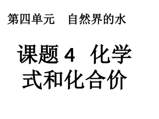 化学式与化合价-