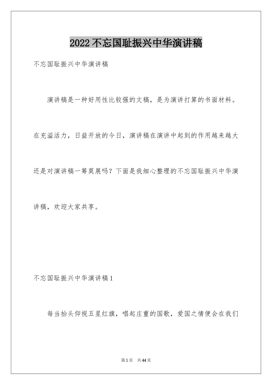 2024不忘国耻振兴中华演讲稿_15_第1页