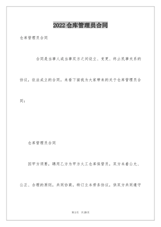 2024仓库管理员合同