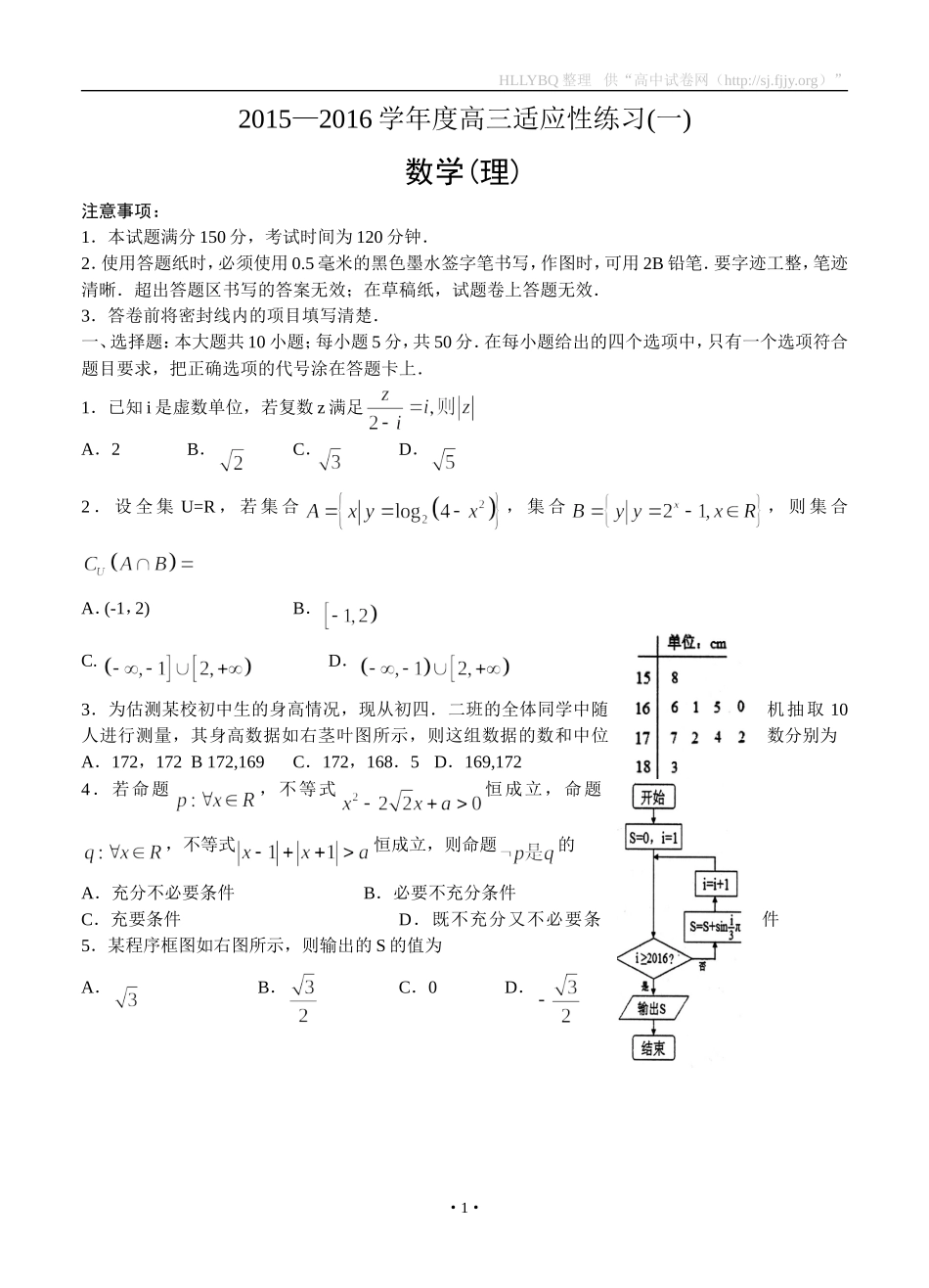 山东省烟台市2016届高三下学期高考适应性练习（一）数学（理）_第1页