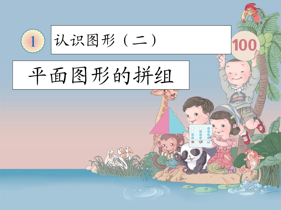 平面图形的拼组_第1页