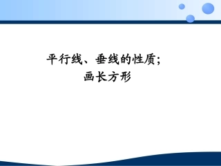 平行线垂线的性质；画长方形