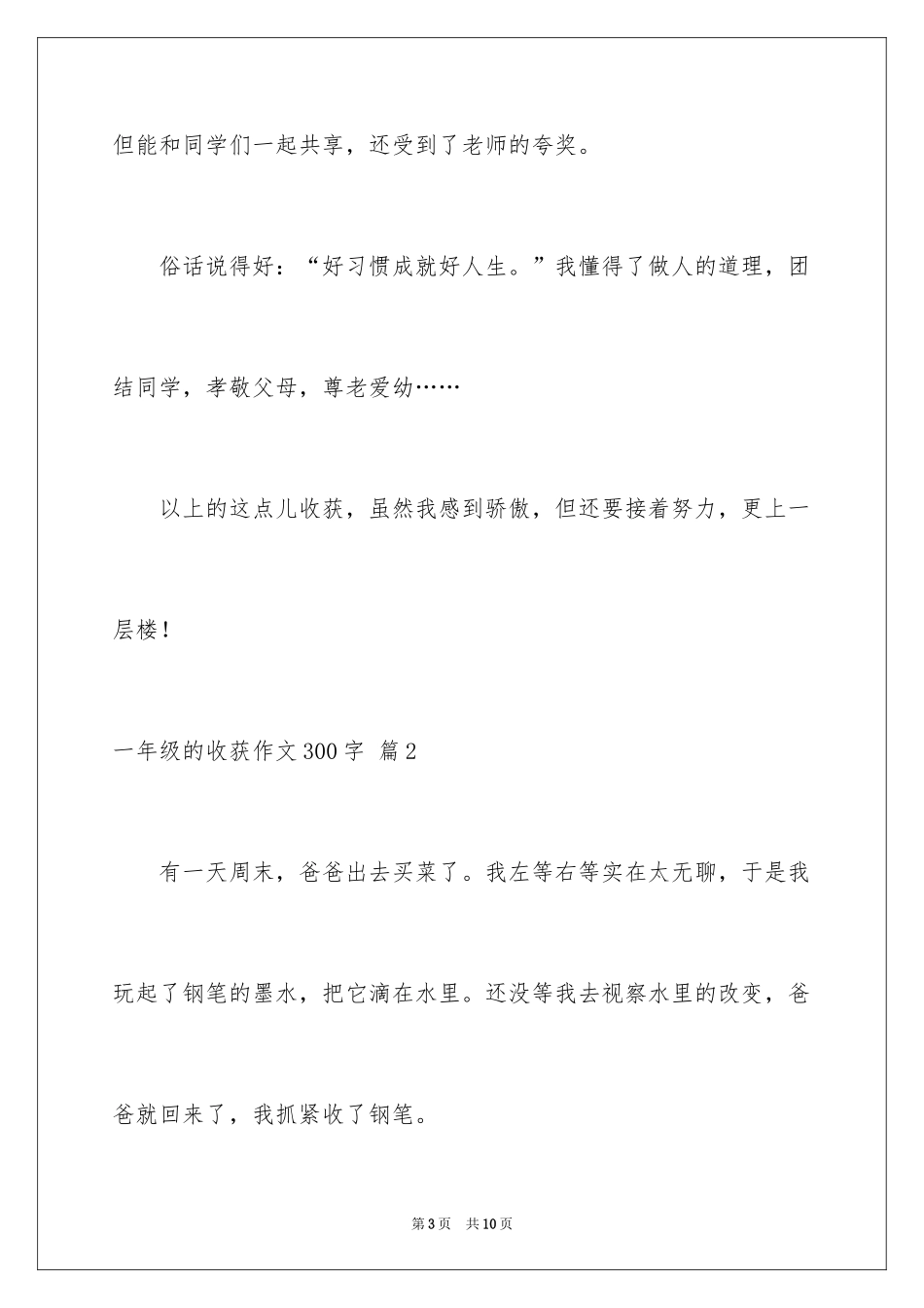2024一年级的收获作文300字_第3页