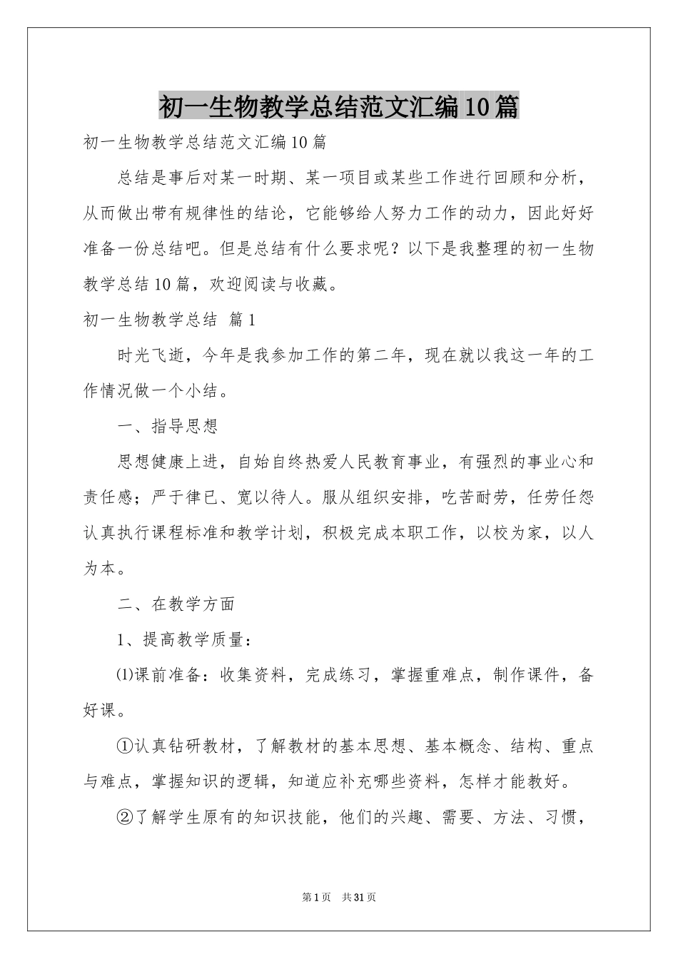 初一生物教学参考总结范本汇编10篇_第1页