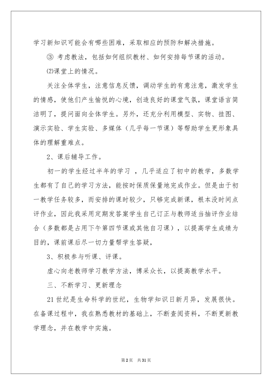 初一生物教学参考总结范本汇编10篇_第2页