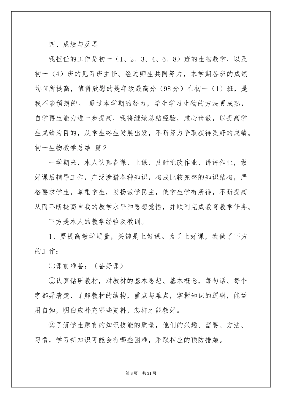 初一生物教学参考总结范本汇编10篇_第3页