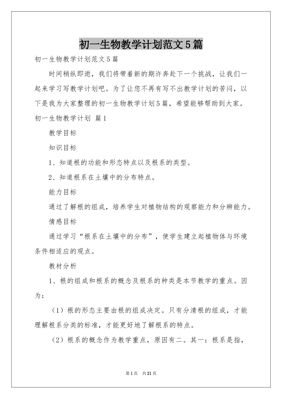 初一生物教学参考计划范本5篇_第1页