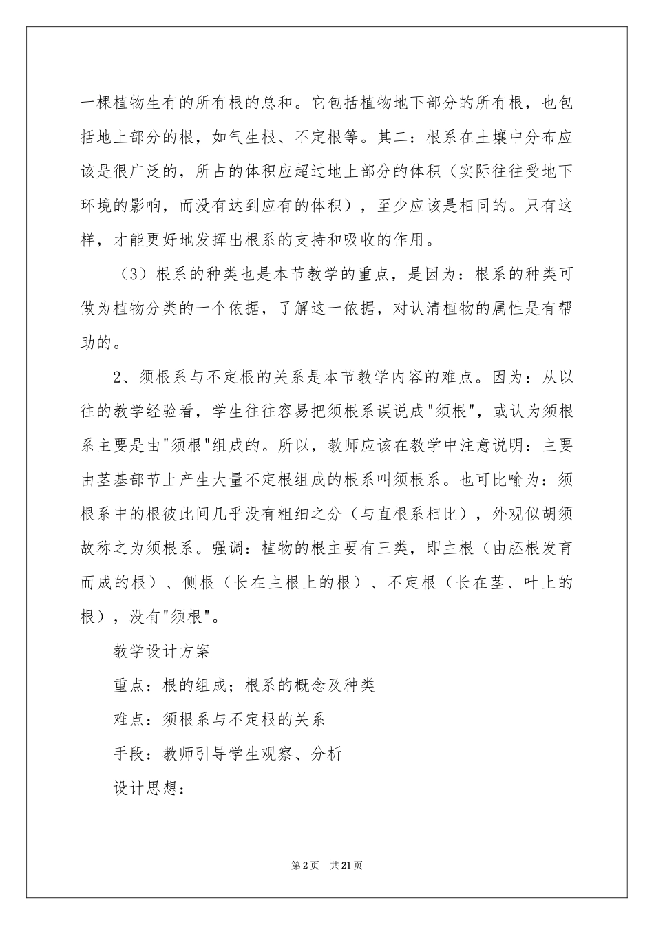 初一生物教学参考计划范本5篇_第2页