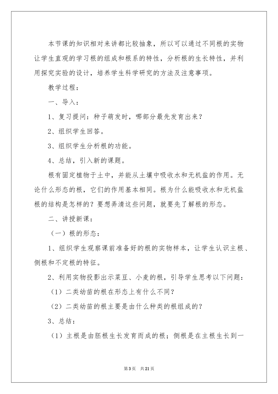 初一生物教学参考计划范本5篇_第3页