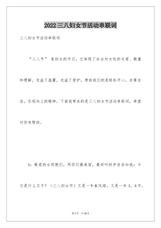 2024三八妇女节活动串联词