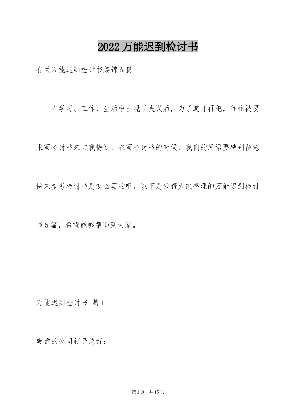 2024万能迟到检讨书_15_第1页