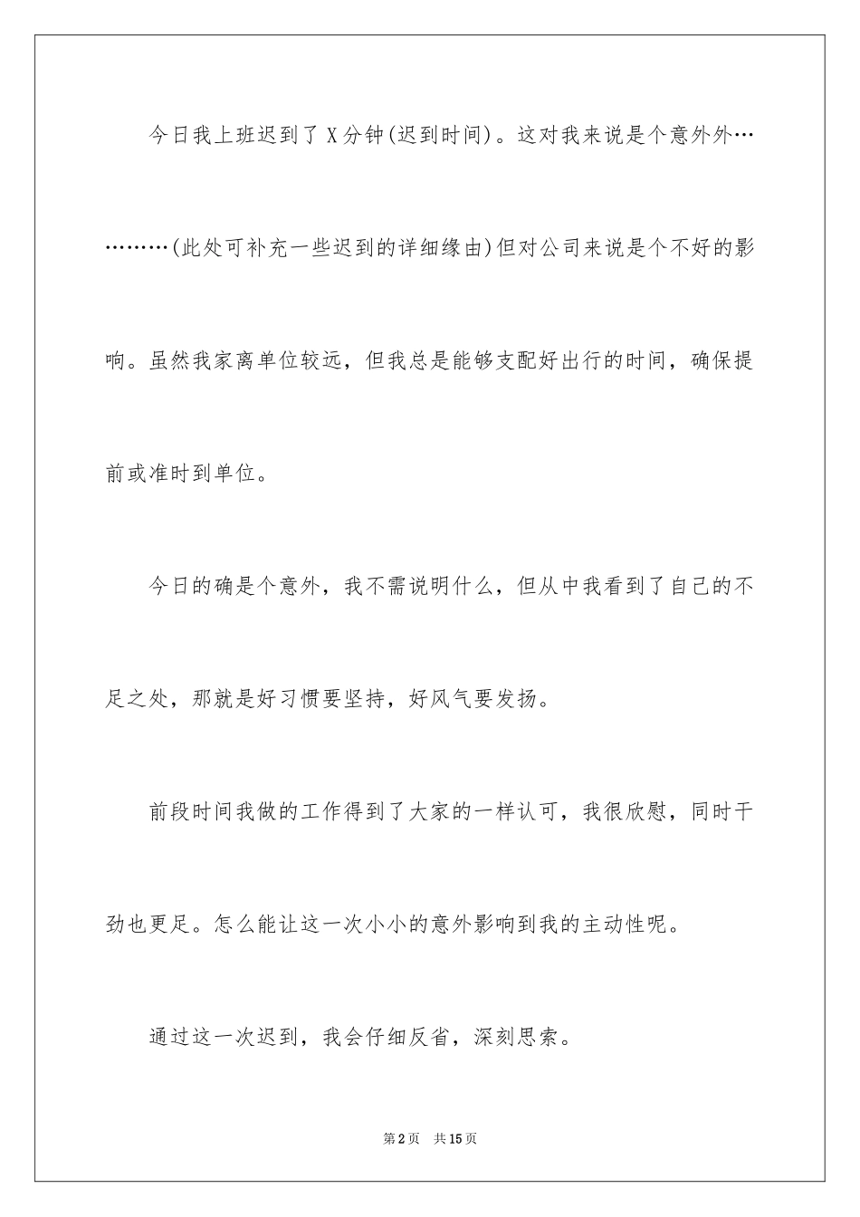 2024万能迟到检讨书_15_第2页