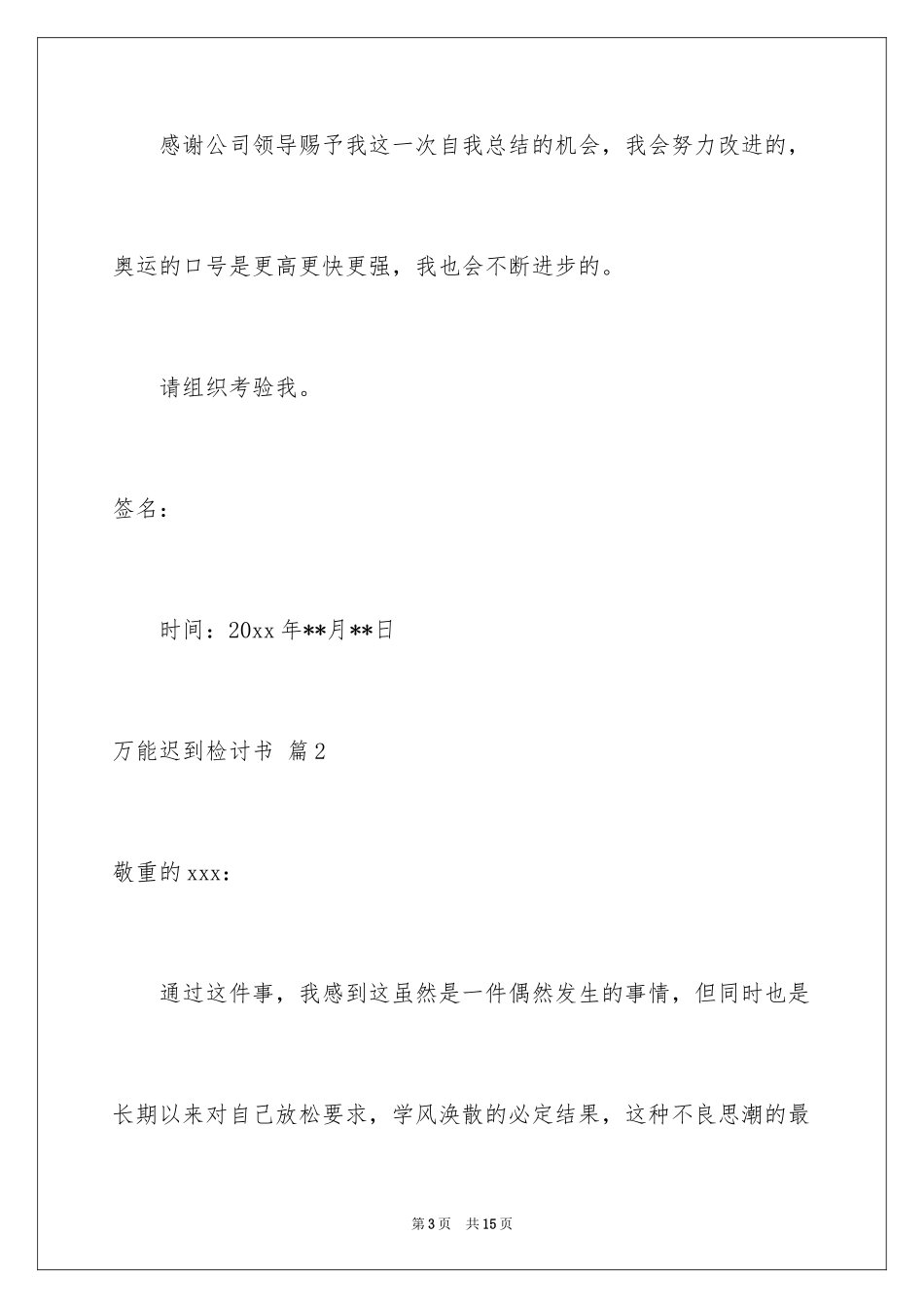 2024万能迟到检讨书_15_第3页