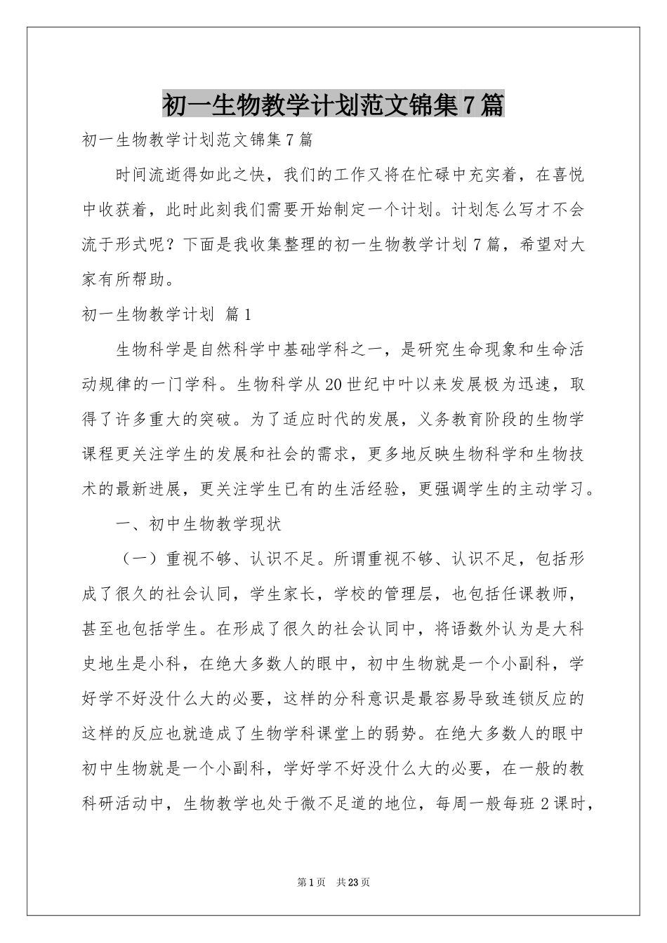 初一生物教学参考计划范本锦集7篇_第1页