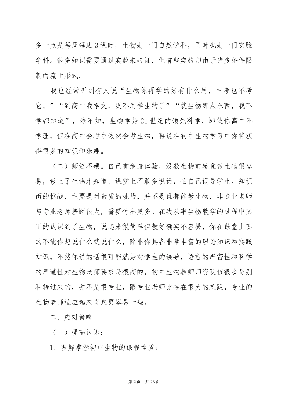 初一生物教学参考计划范本锦集7篇_第2页