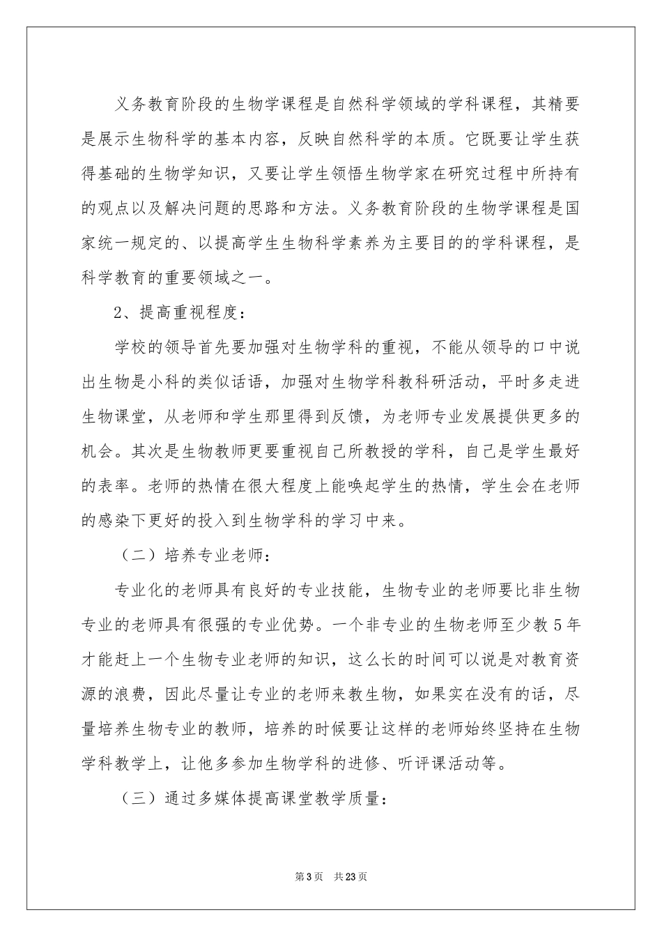 初一生物教学参考计划范本锦集7篇_第3页