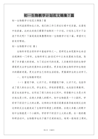 初一生物教学参考计划范本锦集7篇