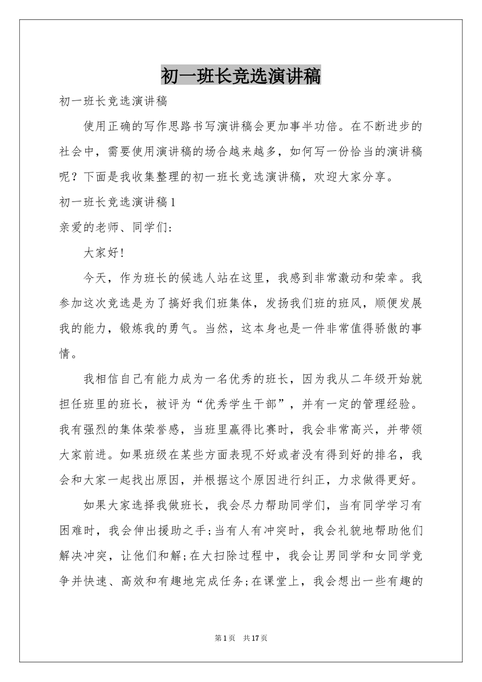 初一班长竞选演讲稿_第1页