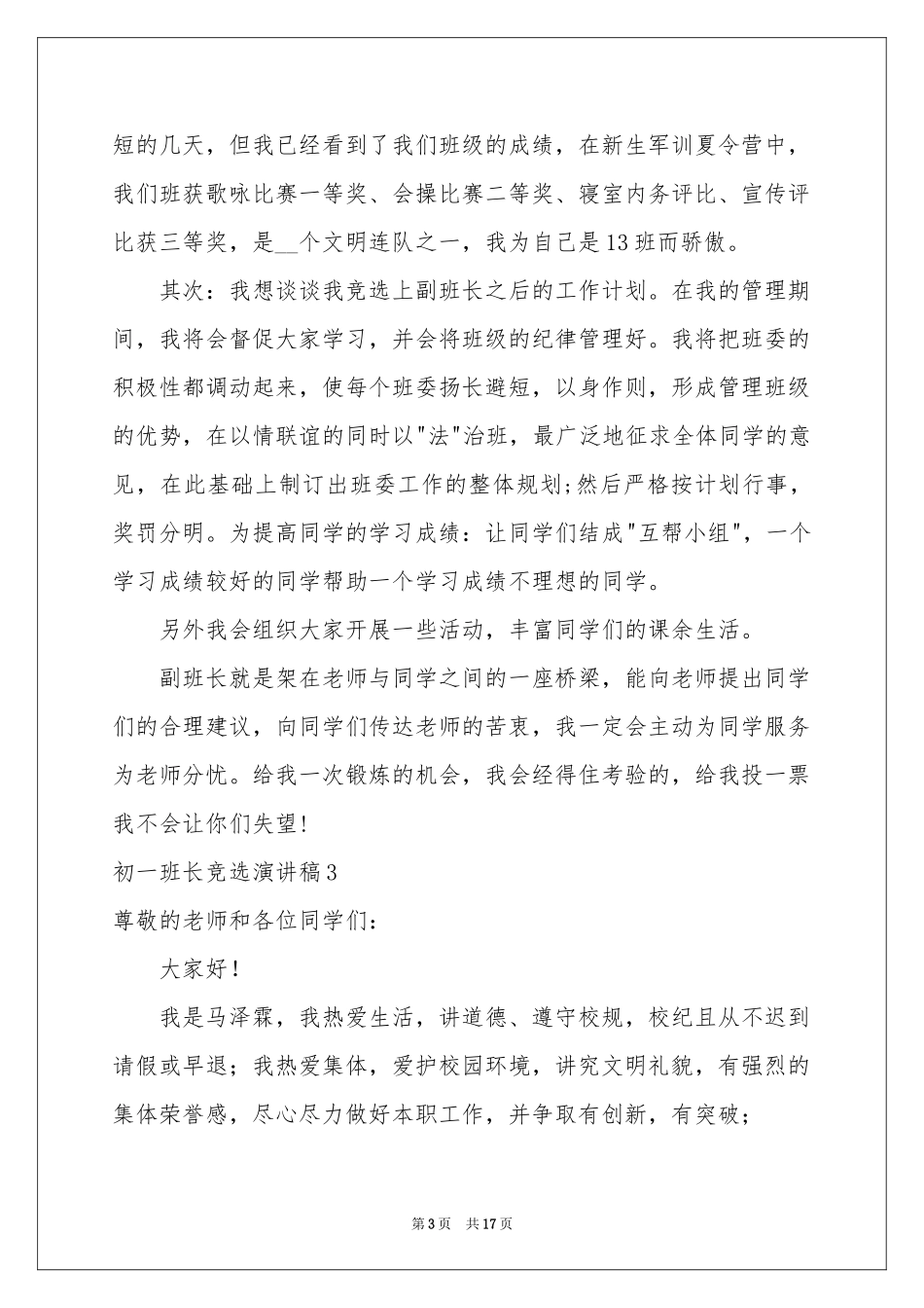 初一班长竞选演讲稿_第3页