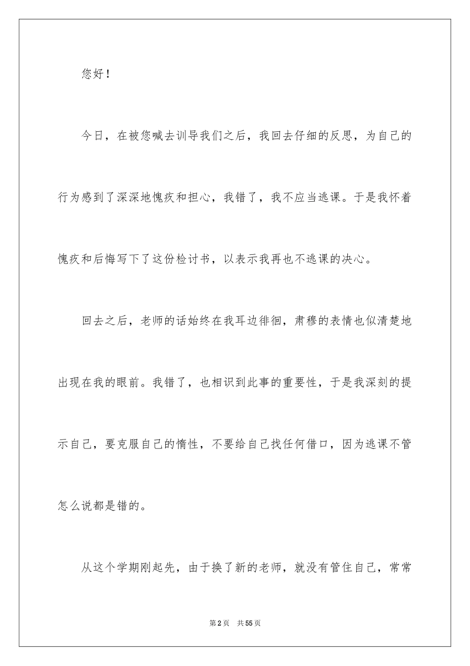 2024中学生旷课检讨书_7_第2页