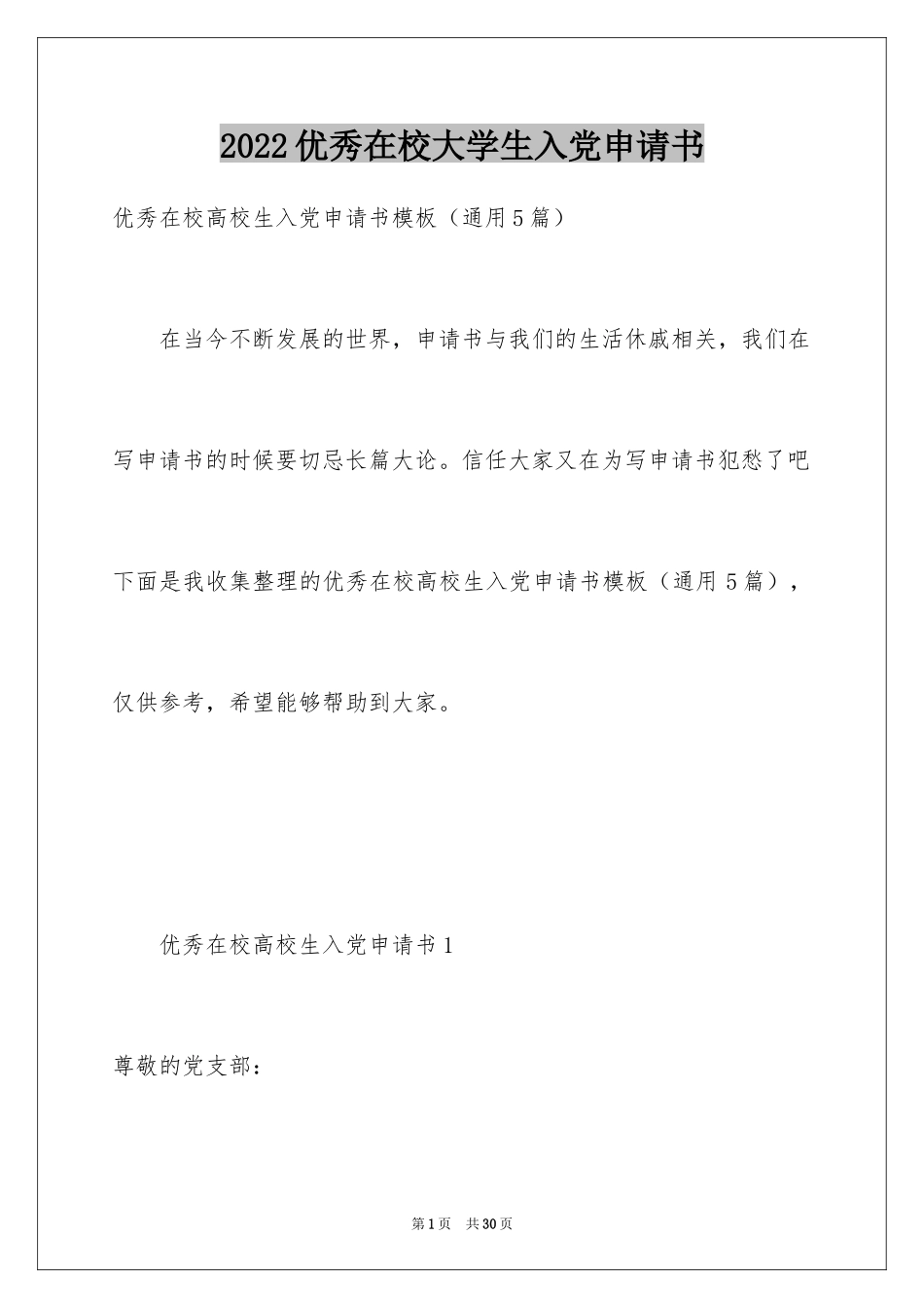 2024优秀在校大学生入党申请书_第1页