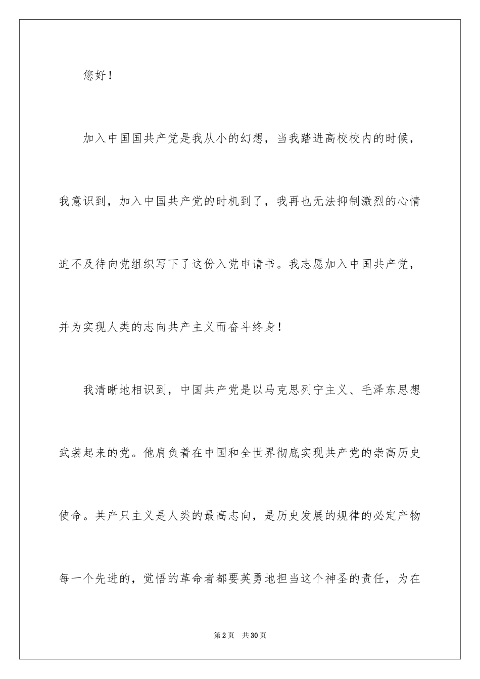 2024优秀在校大学生入党申请书_第2页
