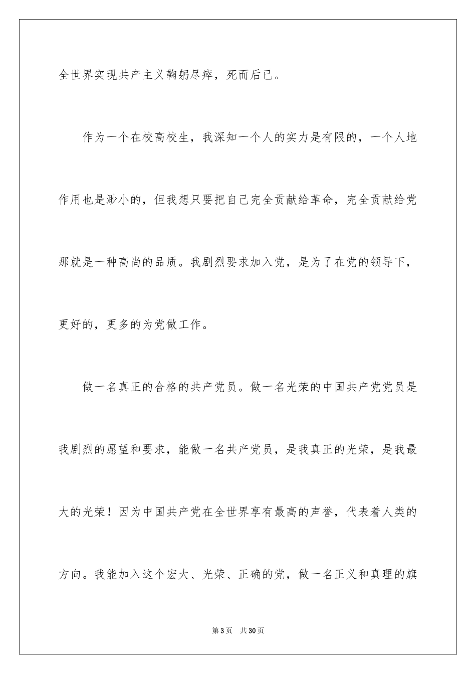 2024优秀在校大学生入党申请书_第3页