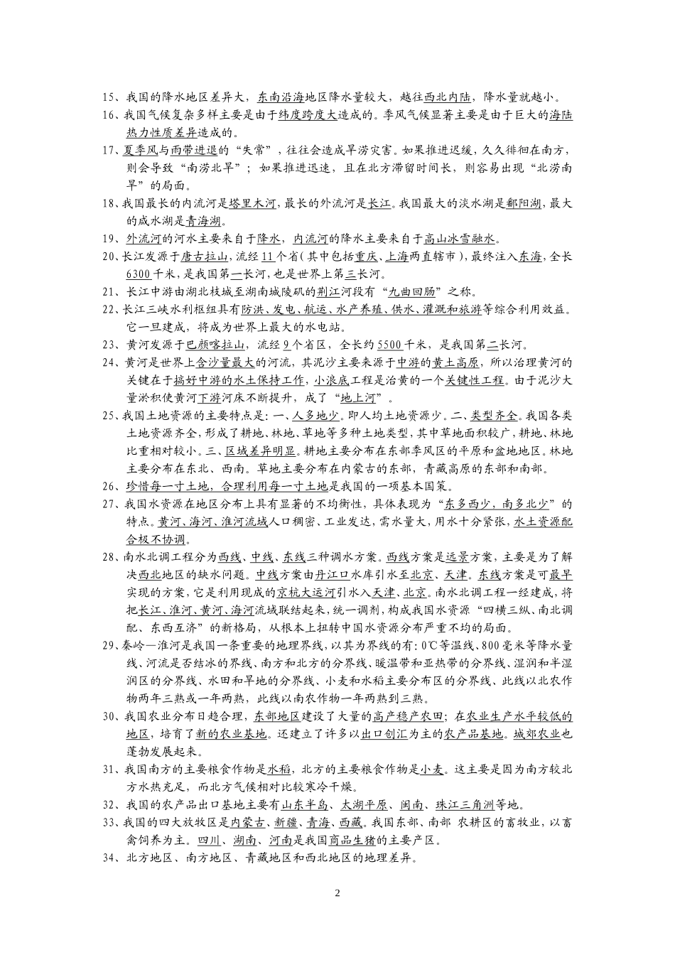 中国地理复习提纲_第2页